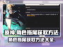 原神角色拖尾获取方法🔥超简单！✨