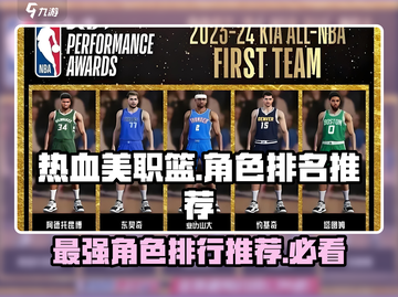 热血美职篮🔥角色排名推荐，顶级球员等你来选！🏀截图1
