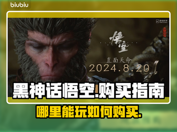 黑神话悟空🔥哪里能玩？如何购买？截图1