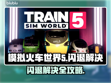 🎮《模拟火车世界5》闪退神解决！截图1