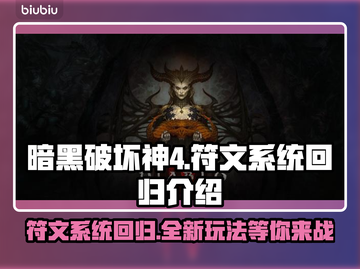 暗黑破坏神4：符文系统重磅回归🔥🔥截图1