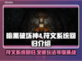 暗黑破坏神4：符文系统重磅回归🔥🔥