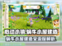 心动小镇🔥蜗牛小屋建造全流程揭秘！✨