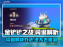🔥金铲铲闪退？速看解决办法！🎮