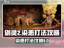 剑灵2🔥染患打法攻略，轻松通关秘籍！