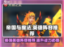 帝国与魔法最强🔥英雄阵容推荐✨