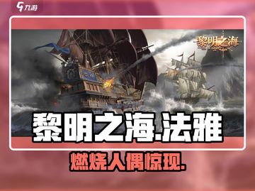 🔥《黎明之海》法雅人偶燃烧秘籍💥截图1