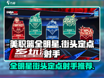 美职篮全明星街头🔥定点射手推荐🎮截图1