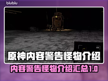 原神：内容警告怪物🔥哪些怪物最吓人？截图1