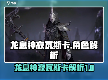 龙息神寂瓦斯卡🔥超强解析，游戏党必看！截图1