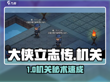 大侠立志传🔥机关术速成秘籍截图1
