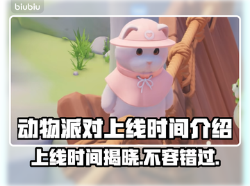 动物派对上线时间🔥超萌游戏等你来玩🎉截图1