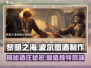 黎明之海📖波尔图酒制作秘籍🔥船长见闻攻略来啦！