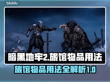 暗黑地牢2旅馆物品用法🌟超全攻略来啦！截图1