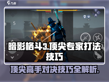 暗影格斗3🔥顶尖专家打法技巧大公开！截图1