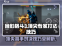 暗影格斗3🔥顶尖专家打法技巧大公开！