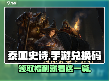 泰亚史诗手游隐藏兑换码大曝光🔥快人一步变强大！截图1