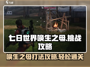 七日世界唤生之母打法🔥挑战攻略来啦！🎮截图1