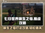 七日世界唤生之母打法🔥挑战攻略来啦！🎮
