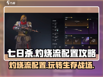 七日世界🔥灼烧流玩法配置攻略来啦！截图1