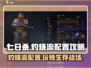 七日世界🔥灼烧流玩法配置攻略来啦！