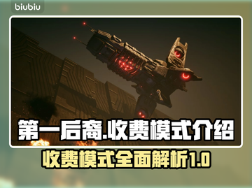 第一后裔💰收费模式大曝光！🔥玩家必看截图1