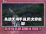 永劫无间手游🔥风火穿心脚魂玉玩法超详细攻略！