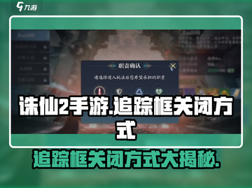诛仙2手游追踪框关闭方式🌟超简单技巧分享！截图1