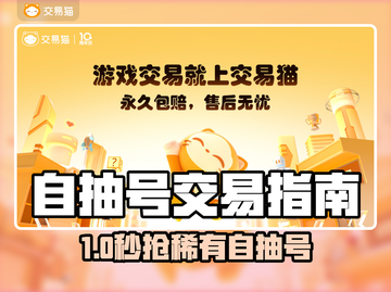 🔥自抽号交易避坑指南💥截图1