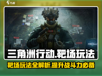 三角洲行动手游靶场🔥玩法规则全揭秘！截图1