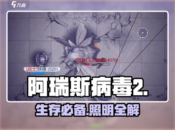 🔥阿瑞斯病毒2照明神器曝光！💡截图1