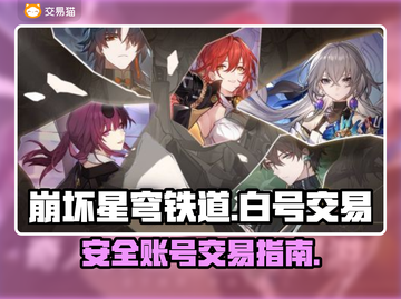 崩坏星穹铁道账号交易⚡安全平台推荐🔥截图1