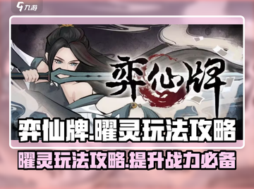 弈仙牌曜灵玩法🔥超详细攻略来了！💡截图1