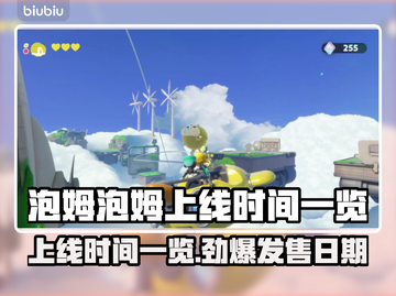 泡姆泡姆上线时间🔥发售日期全曝光！🎮🎉截图1