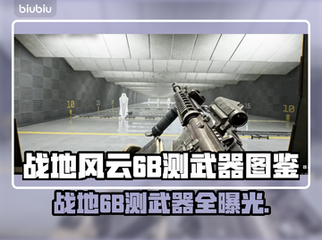 🔥战地风云6B测武器全曝光💥🎮截图1