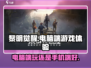 黎明觉醒⚡电脑端玩法揭秘！📱📌