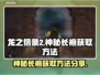 龙之信条2🔥神秘长袍获取方法大公开！