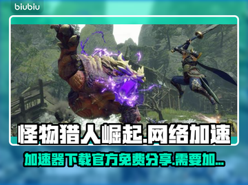怪物猎人崛起🔥免费加速器下载通道🎉截图1