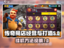 传奇商店经营🔥挂机也能日入千金！🎮