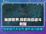 仙剑世界挂机秘籍🔥自动战斗轻松躺赢！