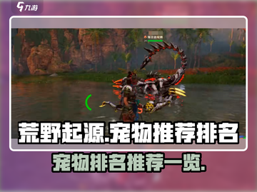 荒野起源🔥宠物排行榜！最强宠物推荐👇截图1
