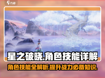 星之破晓🔥角色技能全面解析，掌握必看！截图1
