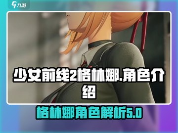 少女前线2🔥格林娜详细资料揭秘！🎮截图1