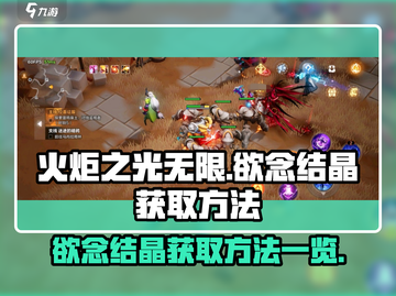 火炬之光无限🔥欲念结晶获取全攻略✨截图1