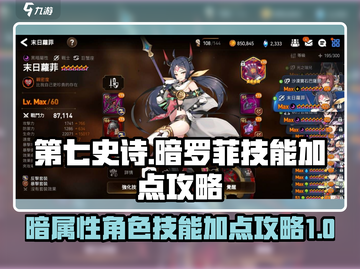 第七史诗🔥暗罗菲技能加点攻略分享！💥截图1