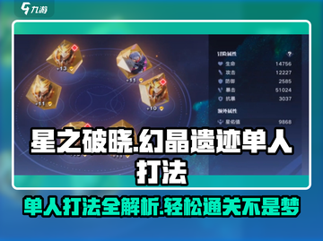 星之破晓✨幻晶遗迹单人打法超详细攻略来啦！截图1