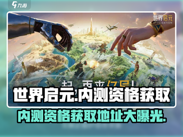 💥世界启元内测资格🔥免费获取地址🎉截图1