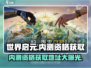 💥世界启元内测资格🔥免费获取地址🎉