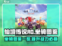 仙境传说手游🔥坐骑大揭秘！你心动了吗？