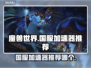 魔兽世界国服🔥必备加速器推荐！📌